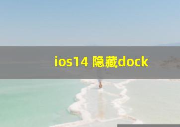 ios14 隐藏dock